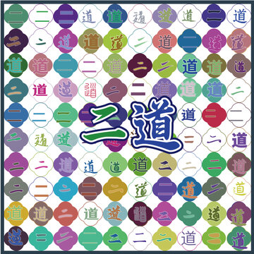二道特產(chǎn)