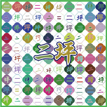 二坪特產(chǎn)