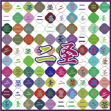 二圣特產(chǎn)