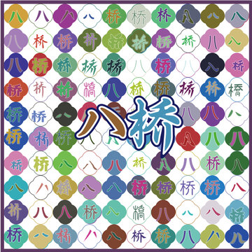 八橋特產(chǎn)