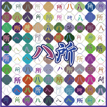 八所特產(chǎn)