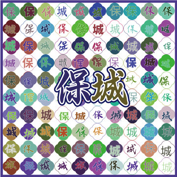 保城特產(chǎn)