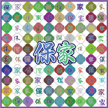 保家特產(chǎn)