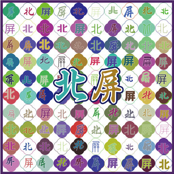 北屏特產(chǎn)