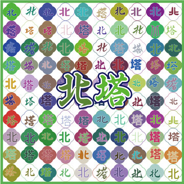 北塔特產(chǎn)