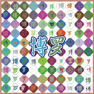 博羅特產(chǎn)