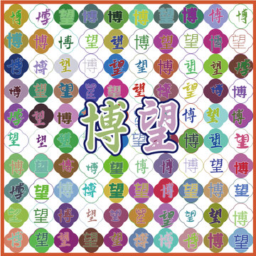 博望特產(chǎn)