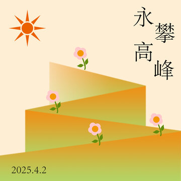 攀登