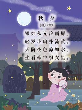 古詩配圖秋夕