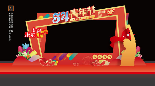 五四青年節(jié)美陳拍照框