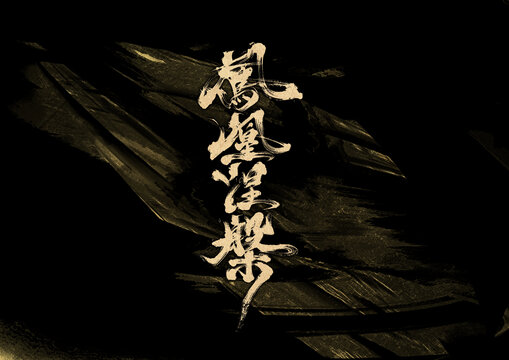 鳳凰涅槃字體設(shè)計