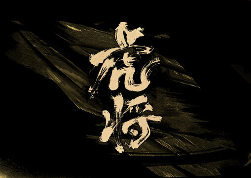 虎將字體設(shè)計