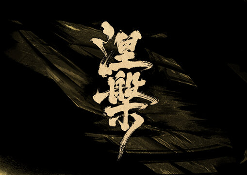 涅槃字體設(shè)計