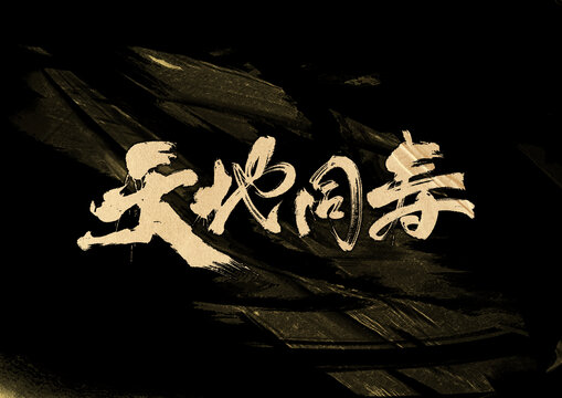 天地同壽字體設(shè)計(jì)