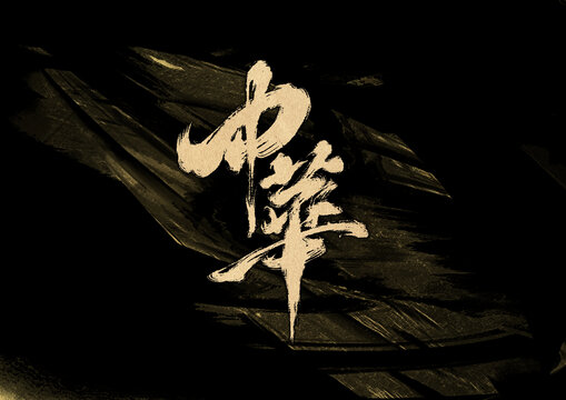 中華字體設(shè)計(jì)