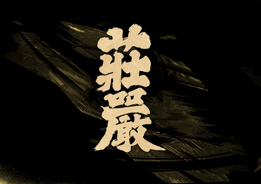 莊嚴(yán)字體設(shè)計(jì)
