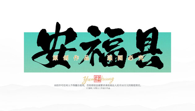 安福縣
