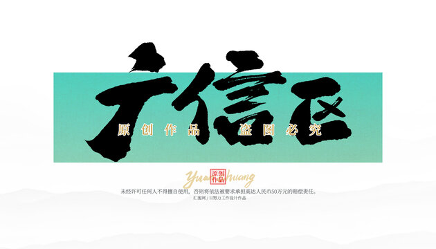 廣信區(qū)