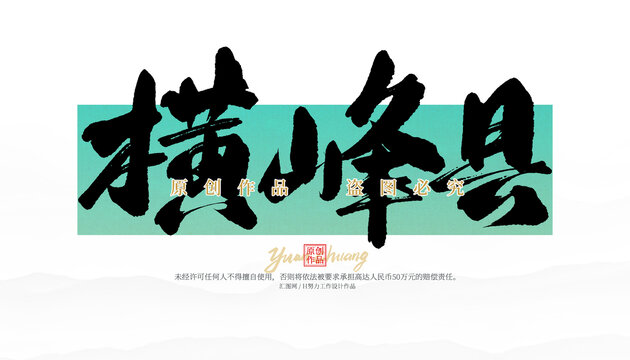 橫峰縣
