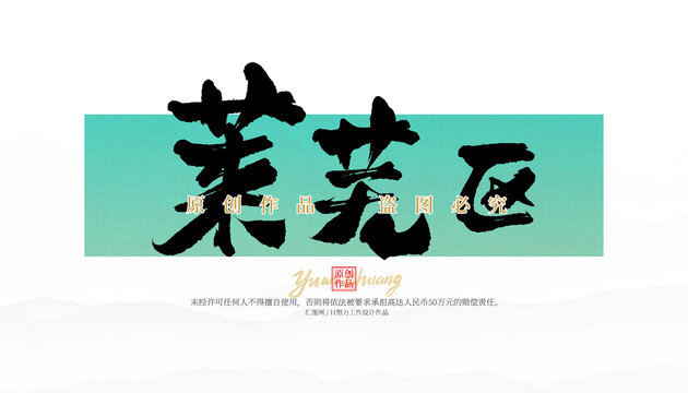 萊蕪區(qū)