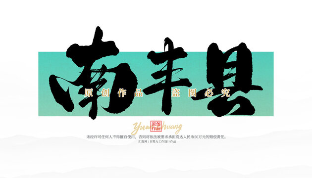 南豐縣