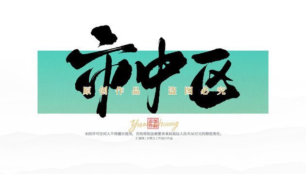 市中區(qū)