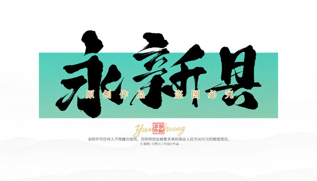 永新縣