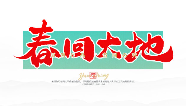 春回大地