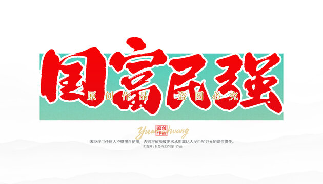 國富民強(qiáng)