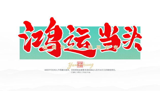 鴻運當頭