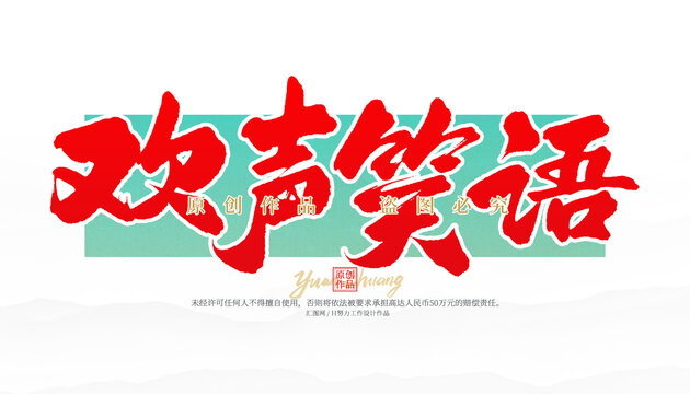 歡聲笑語