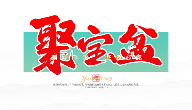 聚寶盆