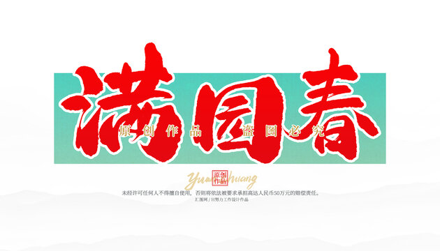 滿園春