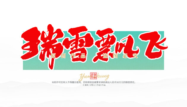 瑞雪飄飛