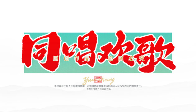 同唱?dú)g歌
