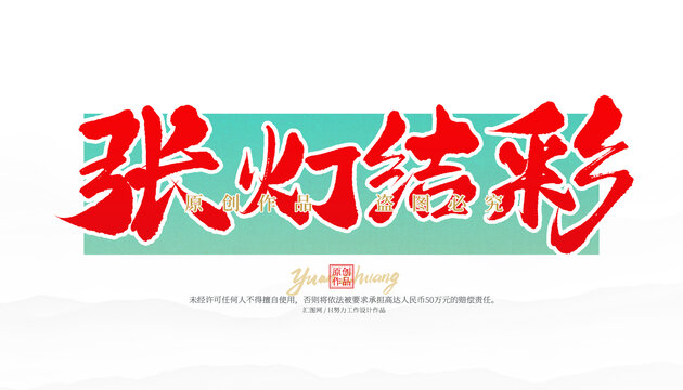張燈結(jié)彩