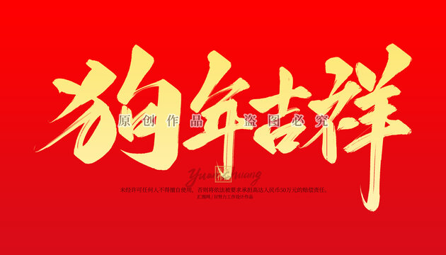 狗年吉祥