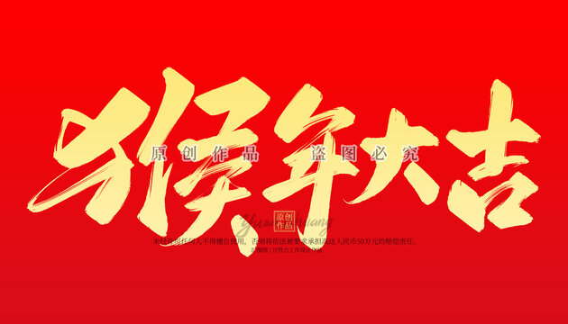 猴年大吉