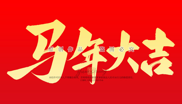 馬年大吉