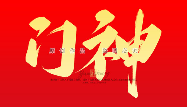 門神