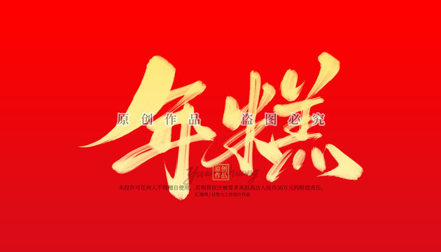 年糕
