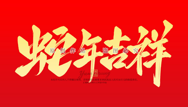 蛇年吉祥