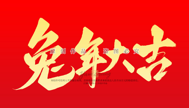 兔年大吉