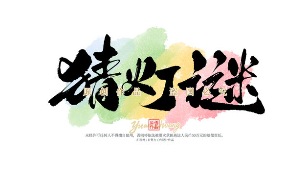 猜燈謎