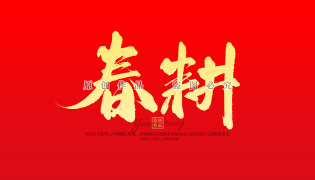 春耕