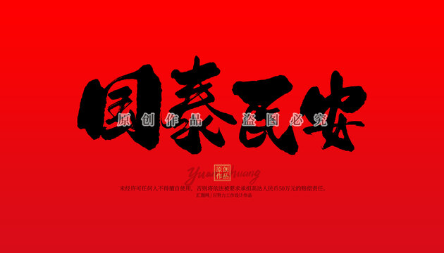 國(guó)泰民安