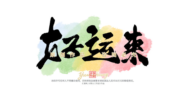好運(yùn)來