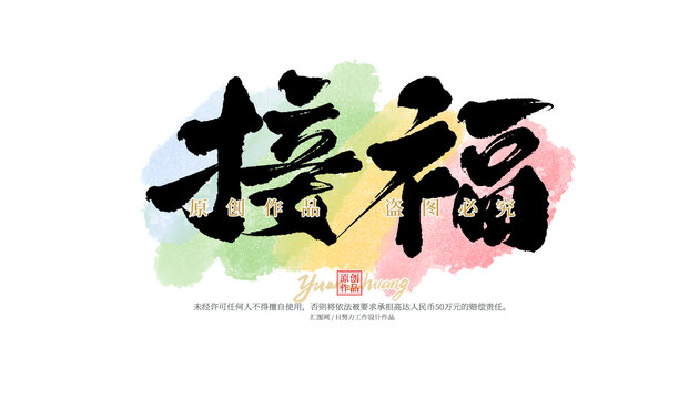 接福