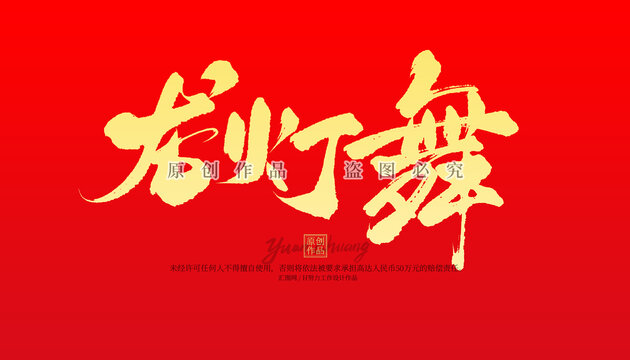 龍燈舞