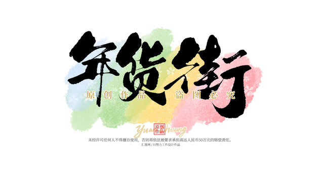 年貨街